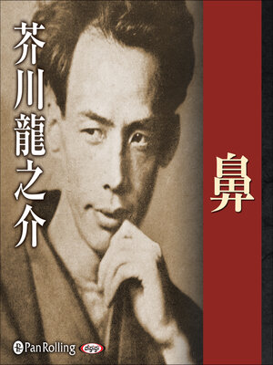 cover image of 芥川龍之介 04「鼻」
